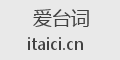 爱台词