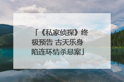 《私家侦探》终极预告 古天乐身陷连环情杀悬案