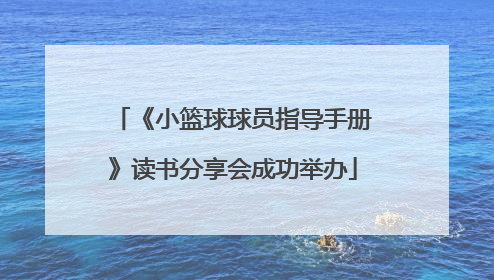 《小篮球球员指导手册》读书分享会成功举办