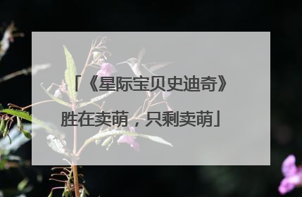 《星际宝贝史迪奇》胜在卖萌，只剩卖萌