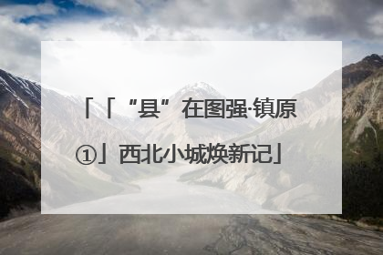 「“县”在图强·镇原①」西北小城焕新记