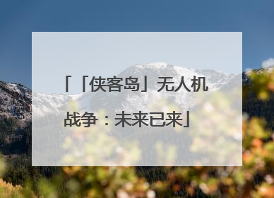 「侠客岛」无人机战争：未来已来