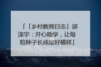 「乡村教师日志」郭泽宇：开心助学，让每粒种子长成最好模样