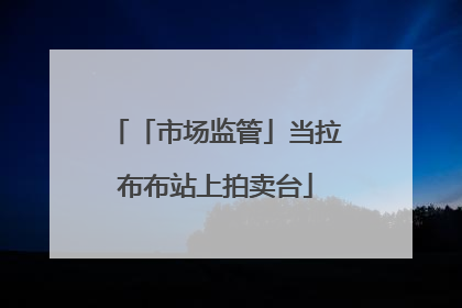 「市场监管」当拉布布站上拍卖台