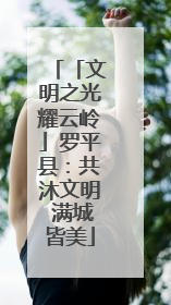 「文明之光耀云岭」罗平县：共沐文明 满城皆美