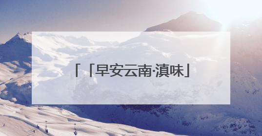 「早安云南·滇味」新平腌菜：百年老手艺，万物皆可“腌”