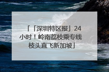 「深圳特区报」24小时！岭南荔枝乘专线 枝头直飞新加坡