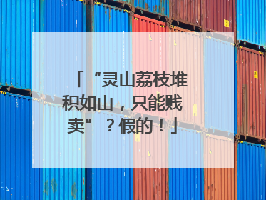 “灵山荔枝堆积如山，只能贱卖”？假的！