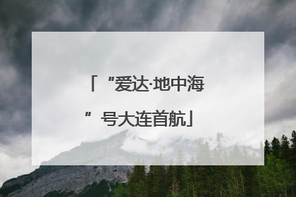 “爱达·地中海”号大连首航