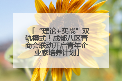 “理论+实战”双轨模式！成都八区青商会联动开启青年企业家培养计划