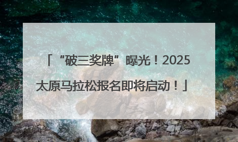 “破三奖牌”曝光！2025太原马拉松报名即将启动！
