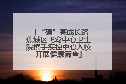 “碘”亮成长路 蕉城区飞鸾中心卫生院携手疾控中心入校开展健康筛查