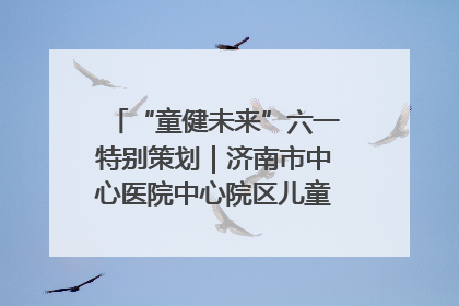 “童健未来”六一特别策划｜济南市中心医院中心院区儿童呼吸病房六一特别活动温暖举行