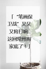“笔画保卫战”又又又将打响 这回常州掏家底了！