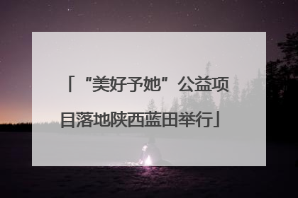 “美好予她”公益项目落地陕西蓝田举行