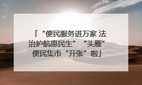 “便民服务进万家 法治护航惠民生”“头雁”便民集市“开张”啦