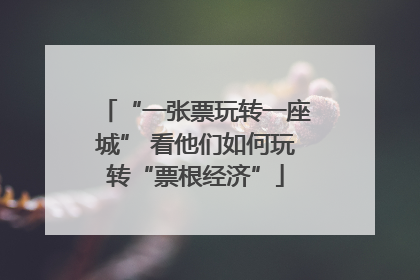 “一张票玩转一座城” 看他们如何玩转“票根经济”