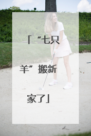 “七只羊”搬新家了
