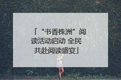 “书香株洲”阅读活动启动 全民共赴阅读盛宴
