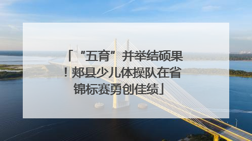 “五育”并举结硕果！郏县少儿体操队在省锦标赛勇创佳绩