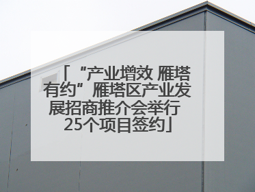 “产业增效 雁塔有约”雁塔区产业发展招商推介会举行 25个项目签约