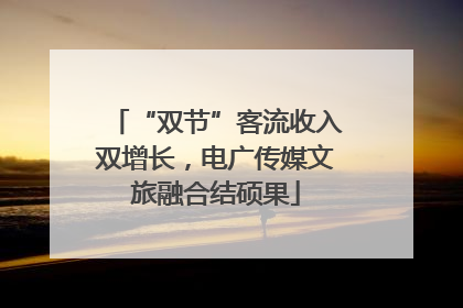 “双节”客流收入双增长，电广传媒文旅融合结硕果
