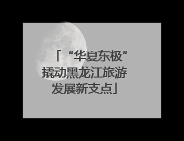 “华夏东极”撬动黑龙江旅游发展新支点