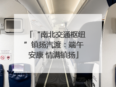 “南北交通枢纽”镇扬汽渡：端午安康 情满镇扬