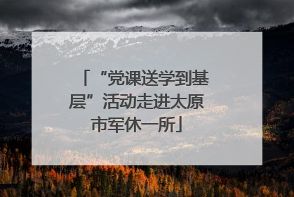 “党课送学到基层”活动走进太原市军休一所