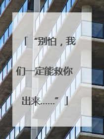 “别怕，我们一定能救你出来……”