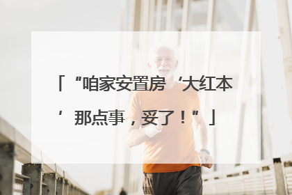 “咱家安置房‘大红本’那点事，妥了！”