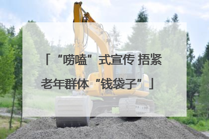 “唠嗑”式宣传 捂紧老年群体“钱袋子”