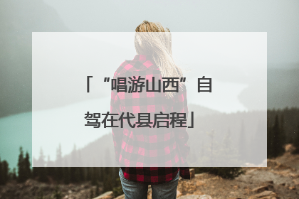“唱游山西”自驾在代县启程