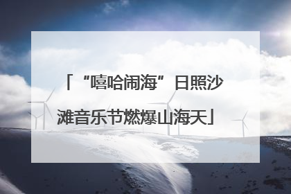“嘻哈闹海”日照沙滩音乐节燃爆山海天