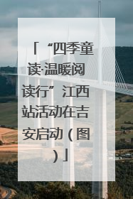 “四季童读·温暖阅读行”江西站活动在吉安启动（图）