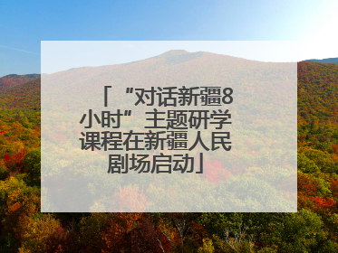 “对话新疆8小时”主题研学课程在新疆人民剧场启动