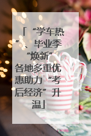 “学车热”、毕业季“焕新” 各地多重优惠助力“考后经济”升温