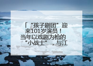 “孩子剧团”迎来101岁演员！当年以戏剧为枪的“小战士”，与江城红领巾共唱中国少年先锋队队歌