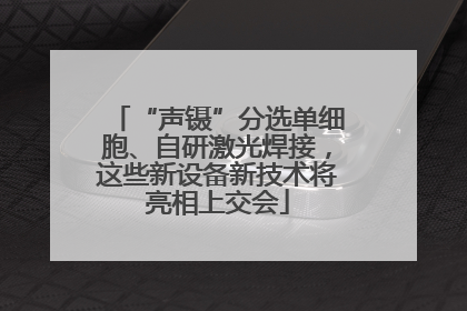 “声镊”分选单细胞、自研激光焊接，这些新设备新技术将亮相上交会