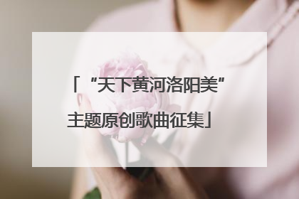“天下黄河洛阳美”主题原创歌曲征集