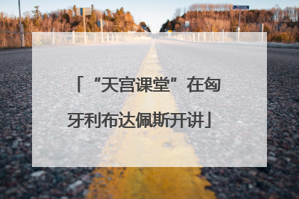“天宫课堂”在匈牙利布达佩斯开讲