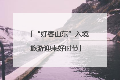 “好客山东”入境旅游迎来好时节