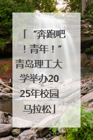“奔跑吧！青年！”青岛理工大学举办2025年校园马拉松