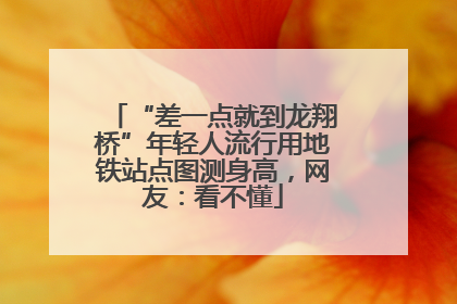 “差一点就到龙翔桥”年轻人流行用地铁站点图测身高，网友：看不懂