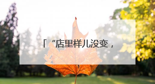 “店里样儿没变，还是老味道”！中关村茶点新址迎客