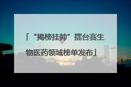 “揭榜挂帅”擂台赛生物医药领域榜单发布