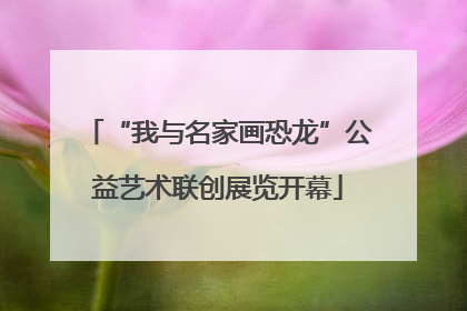 “我与名家画恐龙”公益艺术联创展览开幕