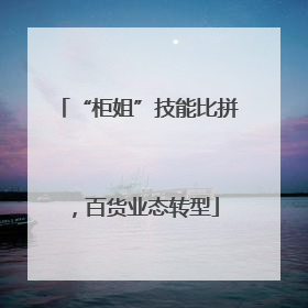 “柜姐”技能比拼，百货业态转型
