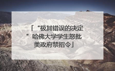 “极其错误的决定”哈佛大学学生怒批美政府禁招令