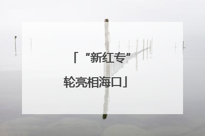 “新红专”轮亮相海口